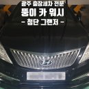 바로출장손세차 이미지