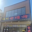 부평 순대국 맛집 대치순대국 동암직영점 내돈내산 솔직후기