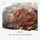 연화 | 부산 기장 연화리 맛집 연화반점 방문후기