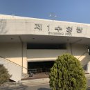 잠실 제1수영장 외부 이미지