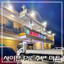 YOLO BEACH | 사이판 PIC 앞 마트! (시스터마트 vs San Antonio Supermarket, 어디가 찐?)