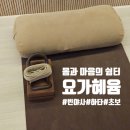 (1:1레슨)테라피 요가(60분) | 자세교정과 근육이완을 위한 힐링 타임~~ㅎㅎ 미사테라피요가!! 요가혜윰