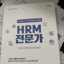 한국공인노무사회 | [자격증]제42회 HRM전문가 합격 후기 / 한국공인노무사회
