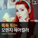 오렌지헤어 이미지