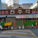 남구 숭의동 중화요리 진주각 짬뽕