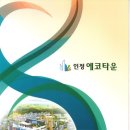 에코타운