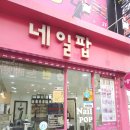 마산 진동 내성발톱 바로 편안해지는 네일팝 페디크루 내성발톱 무좀 문제성발 네일