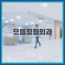 으뜸정형외과의원 이미지