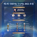 제1회 THINK TANK 2022 포럼 MBCNET 방송시청 안내 이미지