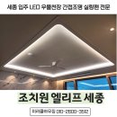 조치원읍 삼일아파트 | 엘리프 세종 조치원 인테리어 우물천장 간접조명 실링팬 최저가 설치