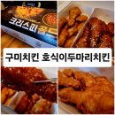 호식이두마리치킨옥계점 | [구미옥계] 호식이두마리치킨 반반양념후라이드 구미맛집 구미치킨추천