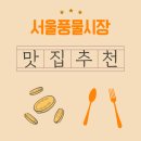 서울풍물시장 밴댕이 맛집 추천, 전통시장 속 감칠맛 나는 한입의 매력