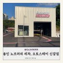 광명세차장 | 용인세차장, 노브러쉬 오토스테이 용인신갈점, 이용 후기