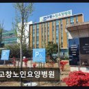 전북 고창 요양병원 고창노인요양병원 의사진료와 물리치료 만족도 높음