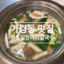 원할머니보쌈가경점 | 청주 가경터미널 근처 맛집 ｜ 명동닭한마리칼국수 내돈내산 방문 후기