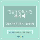 진동종합복지관 풋살경기장 | 진동종합복지관·북카페 라온&amp;다온 자동심장충격기 설치장소