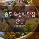 잔광 | 송도 이자카야 ‘잔광’ㅣ 내돈내산 후기 (사시미 존맛집 발견)