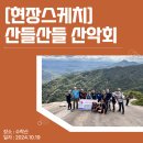 [현장스케치] 산들산들산악회 첫 가을 암릉 산행 🍁 이미지