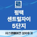 양주자이5단지 | 평택 센트럴자이 5단지 시스템에어컨 4대 설치 후기