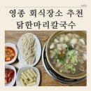 토종칼국수 | [ 영종 회식장소 추천 ] 백년토종삼계탕 / 닭한마리칼국수 솔직후기