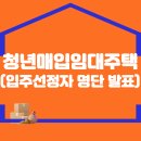 청년매입임대주택( 입주선정자 명단 발표 이미지