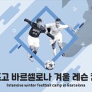 바르셀로나 축구캠프 모집 이미지