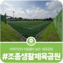 조종생활체육공원 이미지