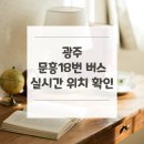 문흥 북구노인복지센터 | 광주 문흥18번 버스 노선 실시간 위치 알아보기 [장등동 ↔ 진곡산단]