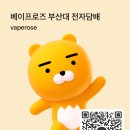 베이프로즈전자담배부산 이미지