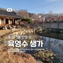 충북/옥천 가볼 만한 곳, 육영수 생가