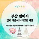 범어사 | 부산사찰방문 범어사 후기, 보물문화재가 있는 역사깊은곳