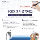 2023 호미문학대전 이미지