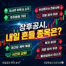 장후공시, 내일 흔들 종목은?