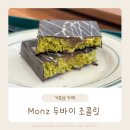 수제 두바이 초콜릿 거북섬 몬즈 Monz 카페 후기