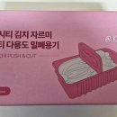 곤푸드 | "이렇게 편할 줄이야!" 주방 필수템, 혼시티 김치자르미 후기