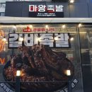 마왕족발 | 판교 족발 맛집 마왕족발 신메뉴 갈비족발 찐 후기