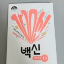 장풍 | 중학교 1학년 과학 문제집 추천! 장풍쌤 백신 과학 내돈내산 솔직 후기 ,수행평가 완벽 대비