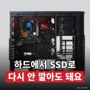 하드에서 SSD로 윈도우 옮기기, 이건 오해예요 이미지