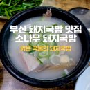 소나무돼지국밥 이미지