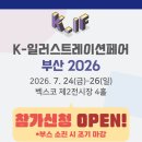 (주)오투코리아 | 2026 부산베이비페어 3월 벡스코 방문 후기 꿀팁 정리