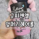 씨앤엘팜 | 굿씨앤엘 앞머리 헤어롤 솔직후기
