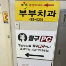 철구PC 이미지