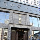 북경동인당한의원 티스토리