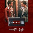 파이트아카데미 | 명작영화 &lt;파이트 클럽&gt; 정보 출연진 명대사 관람평 리뷰