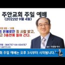 [서울] 2022년 9월 4일 서울주안교회 제목: 예수님의 은혜로만 죄 사함 받고, 구원 받고 3층천에 들어 간다. 이미지