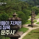 화순 운주사 | 교과서 밖으로 나온 역사 탐험 | 이미지