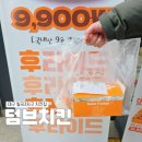 3. 9치킨 | { 대구 동천동 맛집 } 9,900원으로 배부른 치킨?! 칠곡3지구 덤브치킨 포장후기 (내돈내산)