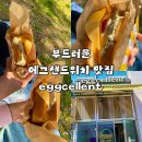 주식회사 옐로에그 | 방이동 샌드위치 맛집 에그셀런트 방이점 생토마토 에그 후기