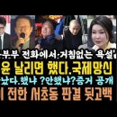 박선원, '1심 판결 뒷고백 충격'시진핑, 바이든, '윤석열 날리면했다' 와.명태균, 윤건희 부부에 욕설까지? 충격! 이미지