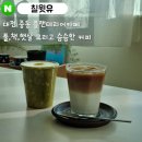 12 | 대전 중동 플랜테리어 카페 : '칠윗유' 피스타치오크림라떼 + 카페오레 내돈내산 솔직후기